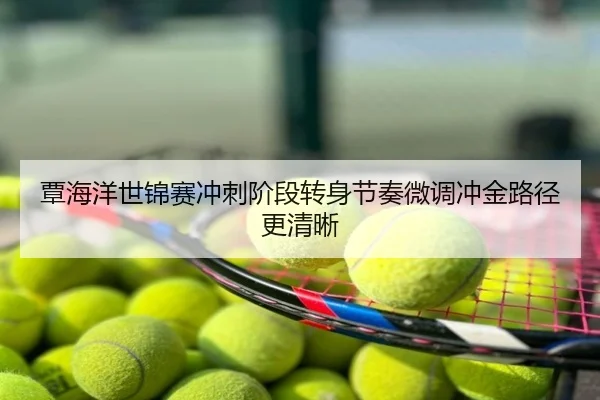 覃海洋世锦赛冲刺阶段转身节奏微调冲金路径更清晰